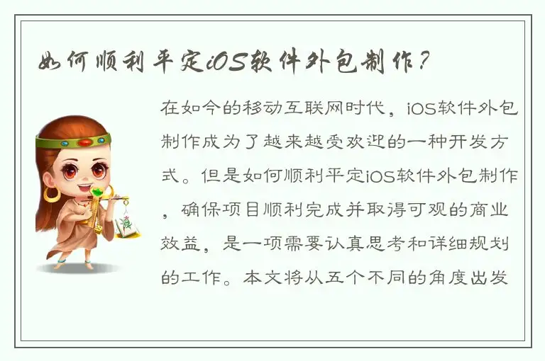 如何顺利平定iOS软件外包制作？