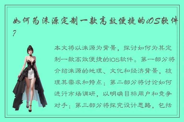 如何为涞源定制一款高效便捷的iOS软件？