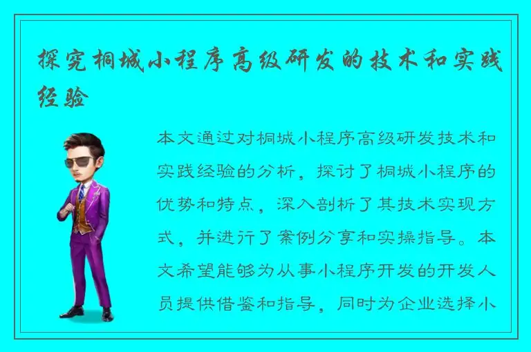 探究桐城小程序高级研发的技术和实践经验