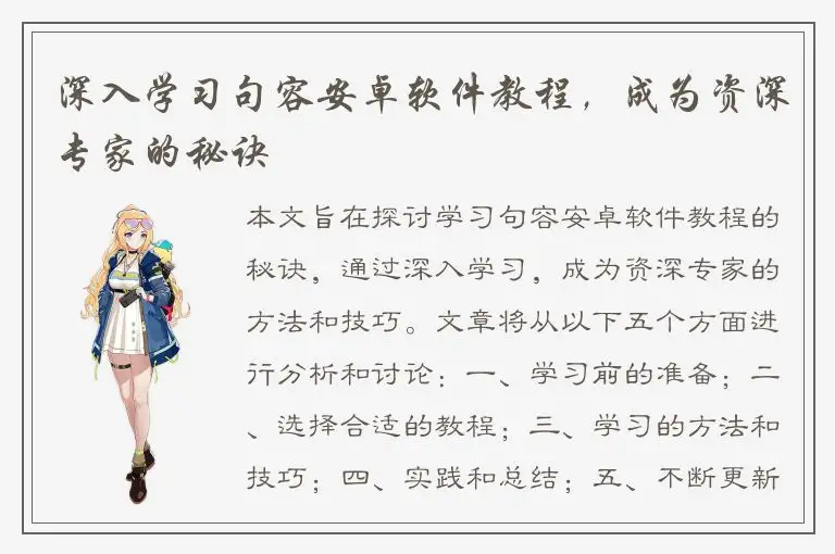 深入学习句容安卓软件教程，成为资深专家的秘诀