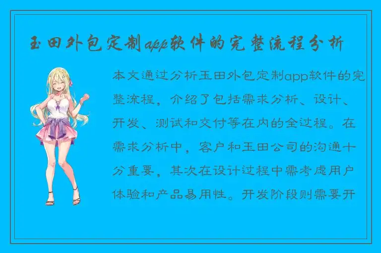 玉田外包定制app软件的完整流程分析