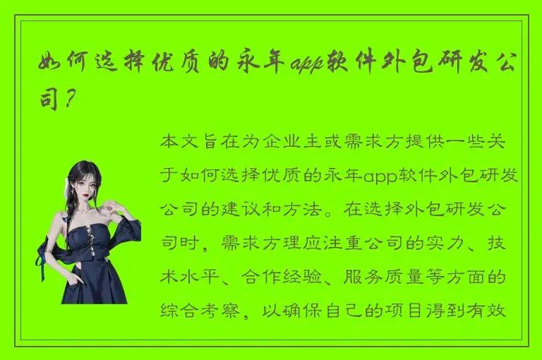 如何选择优质的永年app软件外包研发公司？