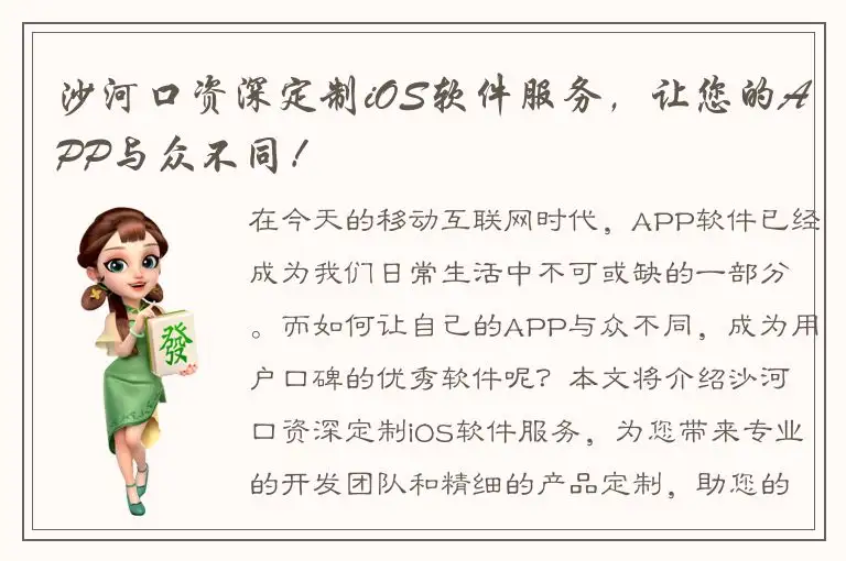 沙河口资深定制iOS软件服务，让您的APP与众不同！
