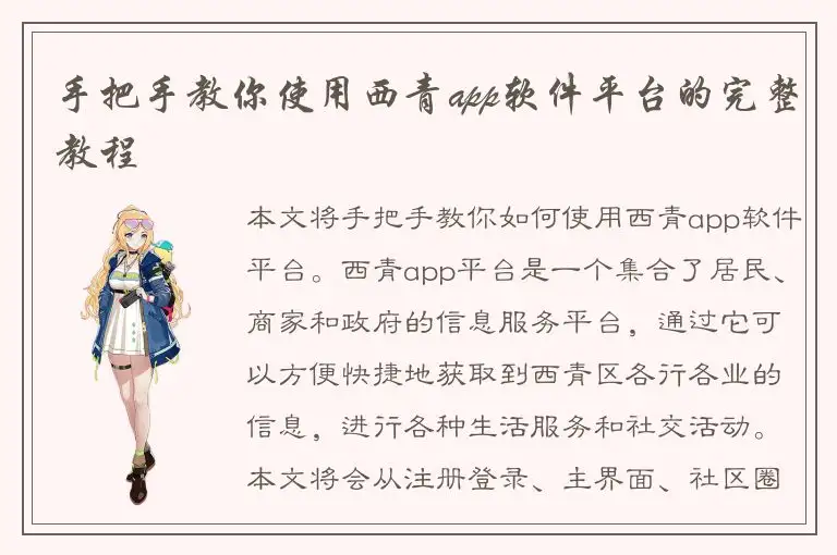 手把手教你使用西青app软件平台的完整教程