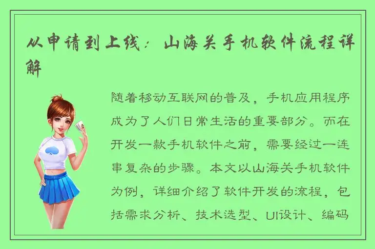 从申请到上线：山海关手机软件流程详解