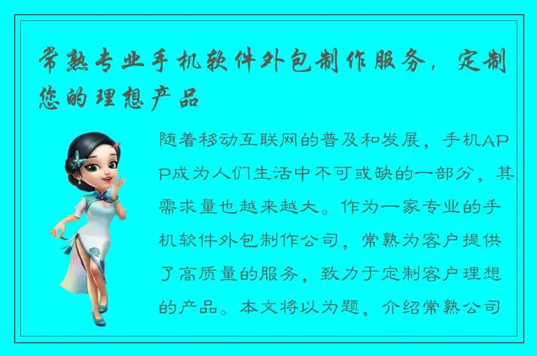 常熟专业手机软件外包制作服务，定制您的理想产品