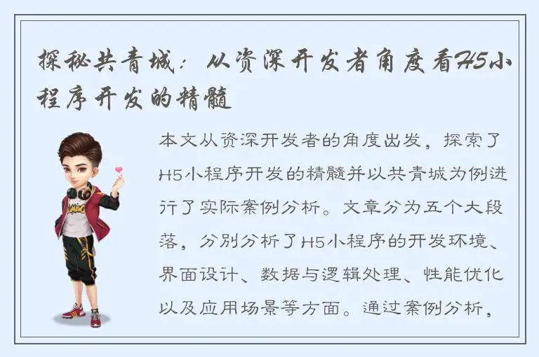 探秘共青城：从资深开发者角度看H5小程序开发的精髓