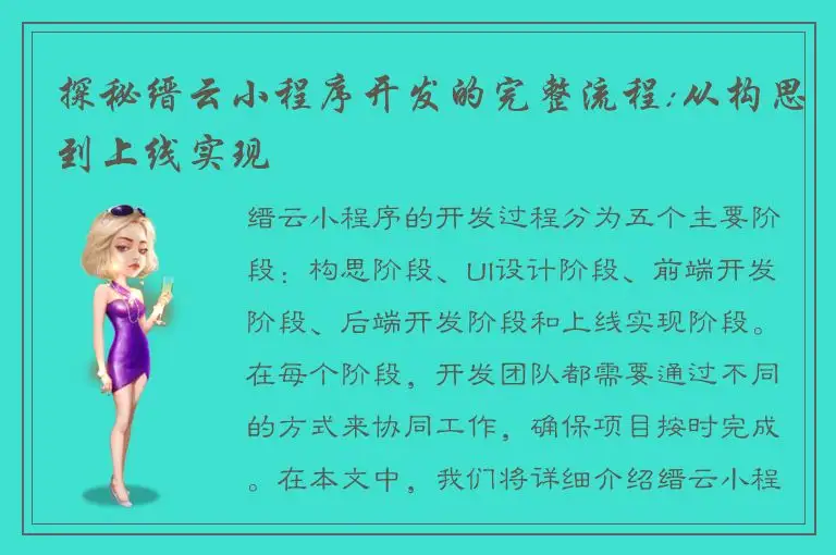 探秘缙云小程序开发的完整流程:从构思到上线实现