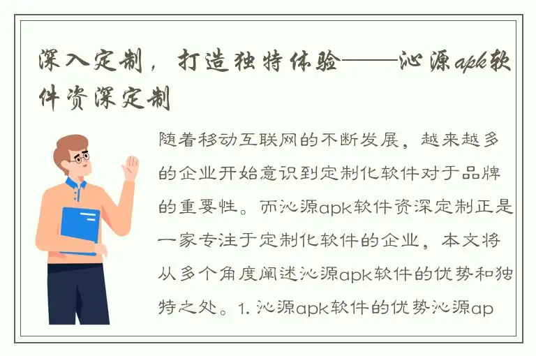 深入定制，打造独特体验——沁源apk软件资深定制