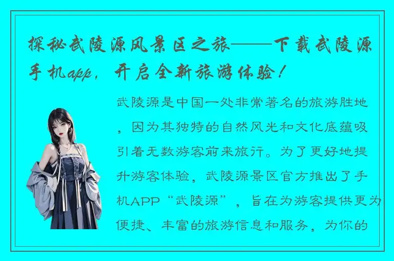 探秘武陵源风景区之旅——下载武陵源手机app，开启全新旅游体验！