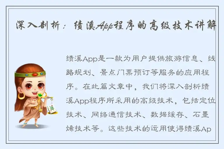 深入剖析：绩溪App程序的高级技术讲解