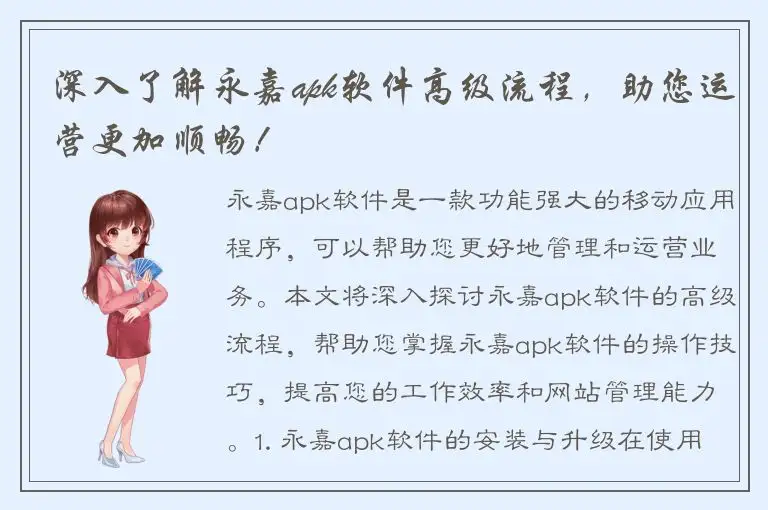 深入了解永嘉apk软件高级流程，助您运营更加顺畅！