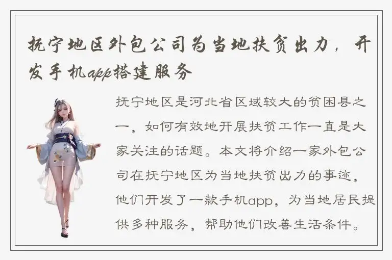 抚宁地区外包公司为当地扶贫出力，开发手机app搭建服务