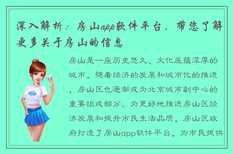 深入解析：房山app软件平台，带您了解更多关于房山的信息