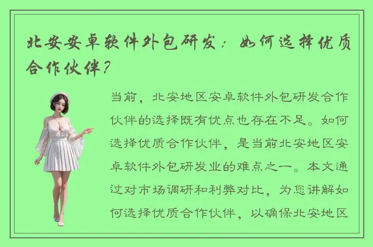 北安安卓软件外包研发：如何选择优质合作伙伴？