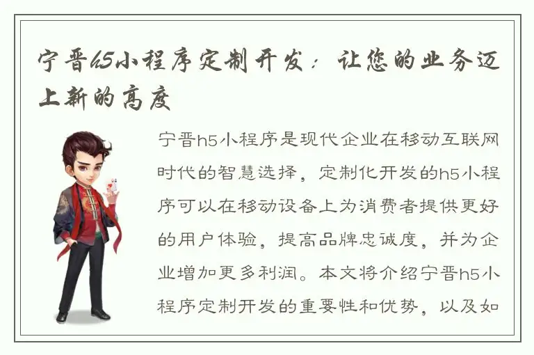 宁晋h5小程序定制开发：让您的业务迈上新的高度
