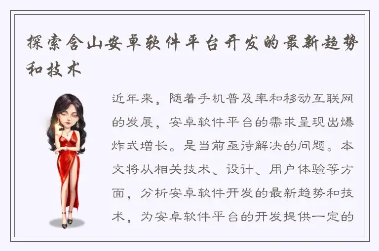探索含山安卓软件平台开发的最新趋势和技术