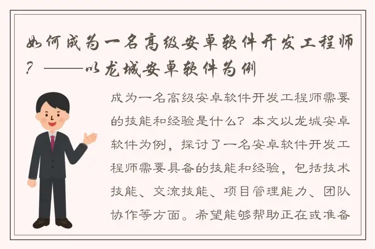 如何成为一名高级安卓软件开发工程师？——以龙城安卓软件为例