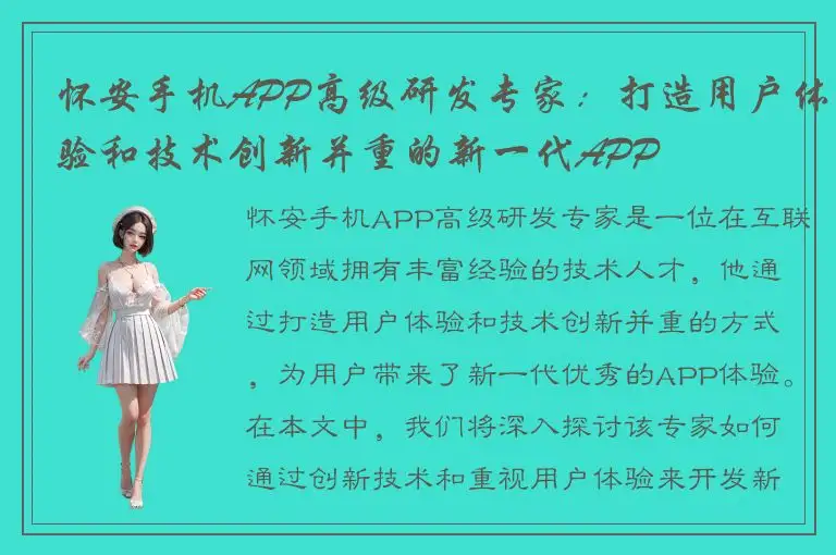 怀安手机APP高级研发专家：打造用户体验和技术创新并重的新一代APP
