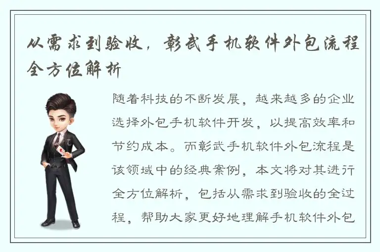 从需求到验收，彰武手机软件外包流程全方位解析