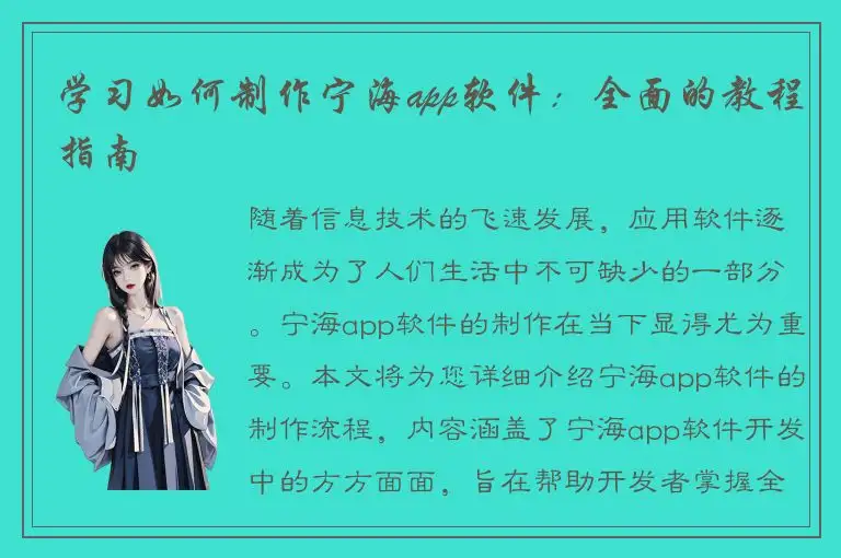 学习如何制作宁海app软件：全面的教程指南