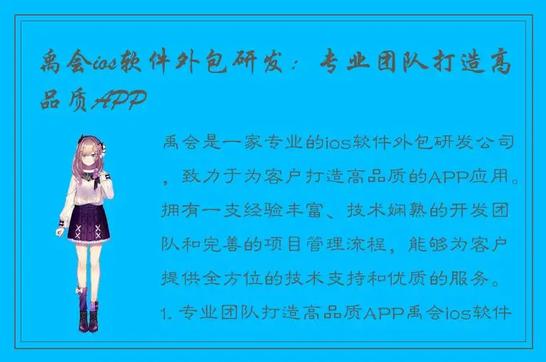 禹会ios软件外包研发：专业团队打造高品质APP