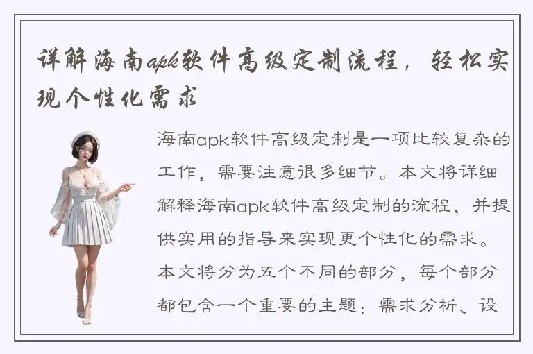 详解海南apk软件高级定制流程，轻松实现个性化需求