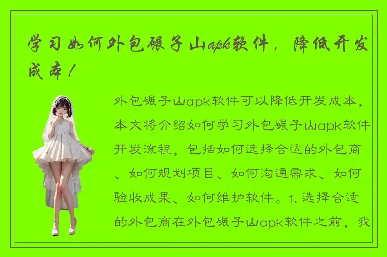 学习如何外包碾子山apk软件，降低开发成本！