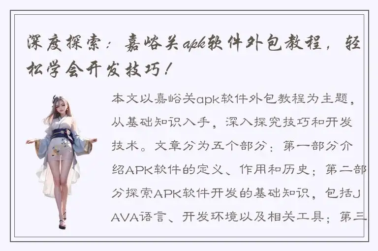 深度探索：嘉峪关apk软件外包教程，轻松学会开发技巧！