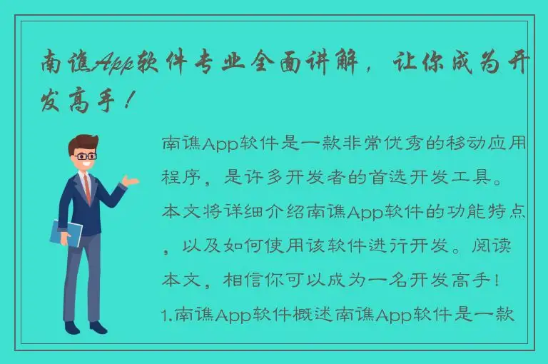 南谯App软件专业全面讲解，让你成为开发高手！