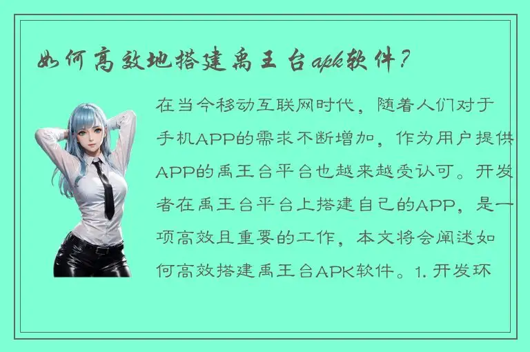 如何高效地搭建禹王台apk软件？