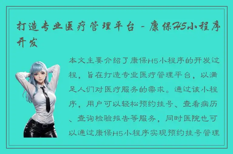 打造专业医疗管理平台 - 康保H5小程序开发