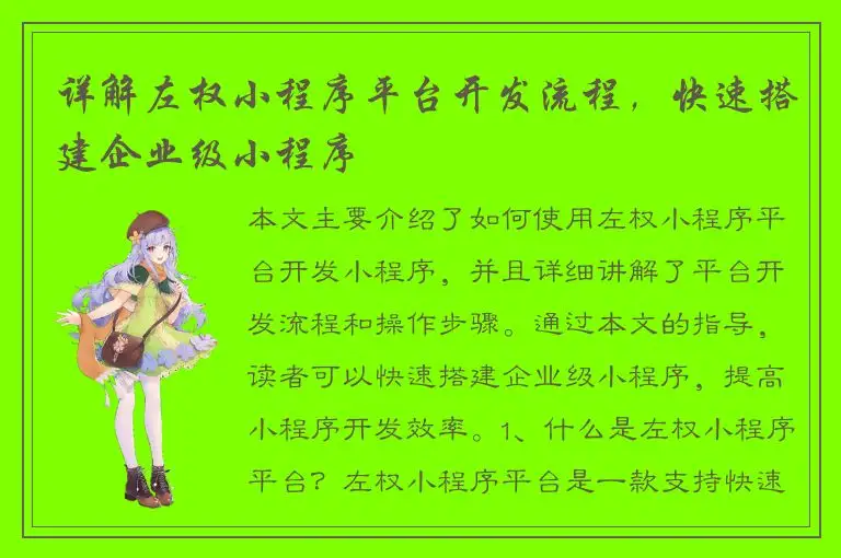 详解左权小程序平台开发流程，快速搭建企业级小程序