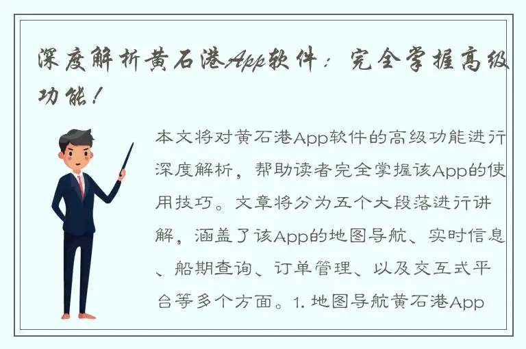 深度解析黄石港App软件：完全掌握高级功能！