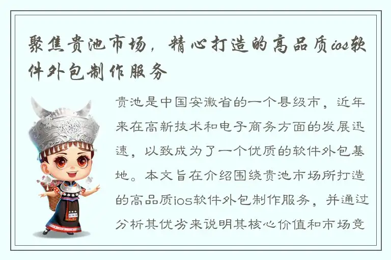 聚焦贵池市场，精心打造的高品质ios软件外包制作服务