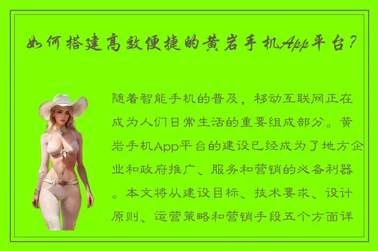 如何搭建高效便捷的黄岩手机App平台？