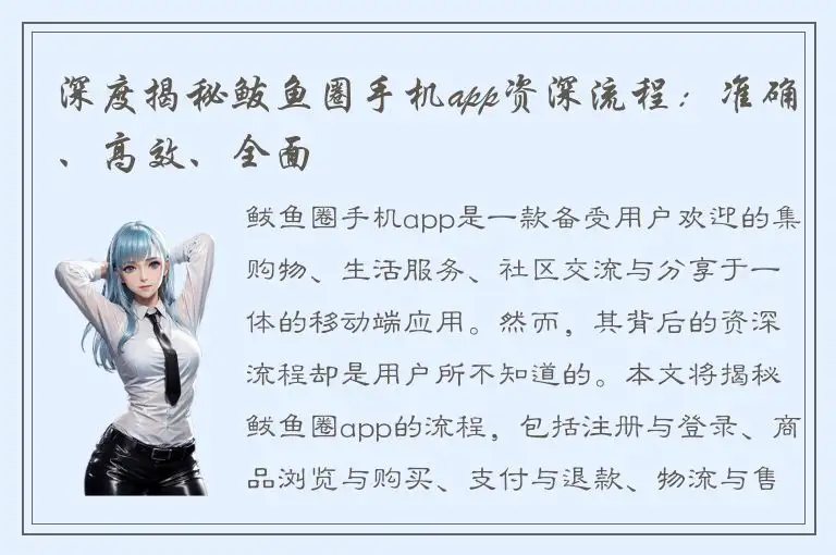 深度揭秘鲅鱼圈手机app资深流程：准确、高效、全面