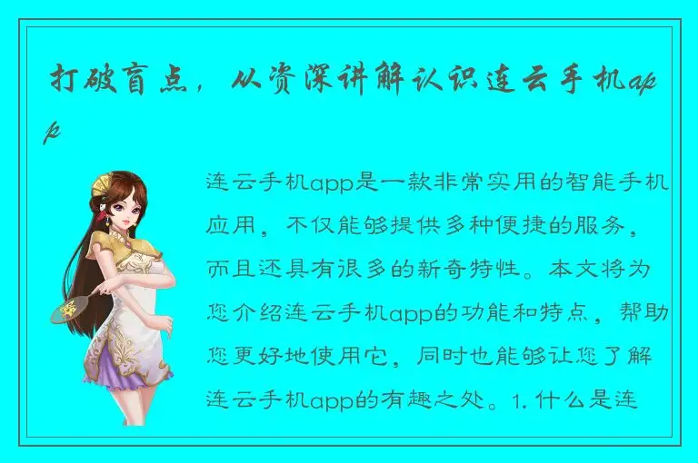 打破盲点，从资深讲解认识连云手机app