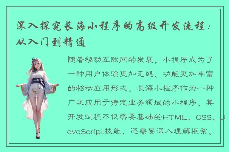 深入探究长海小程序的高级开发流程：从入门到精通