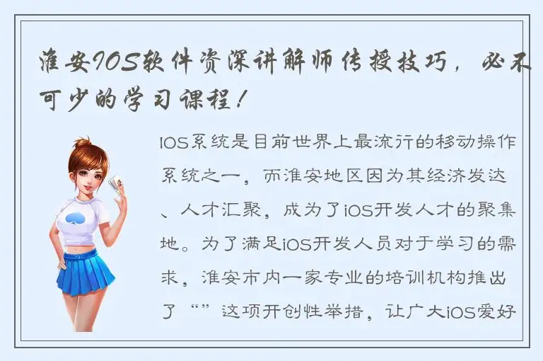 淮安IOS软件资深讲解师传授技巧，必不可少的学习课程！