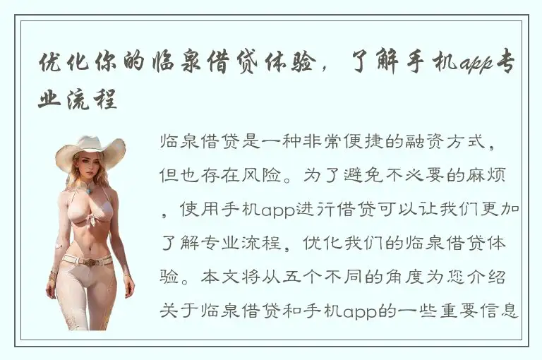 优化你的临泉借贷体验，了解手机app专业流程