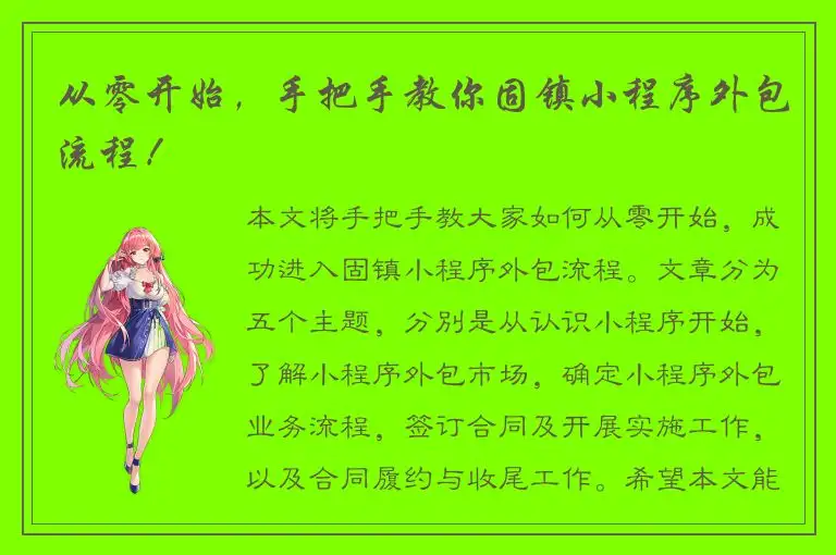 从零开始，手把手教你固镇小程序外包流程！