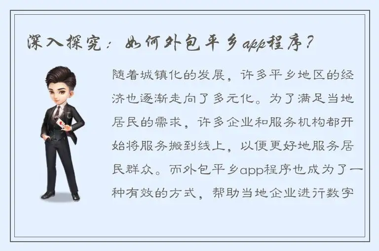 深入探究：如何外包平乡app程序？