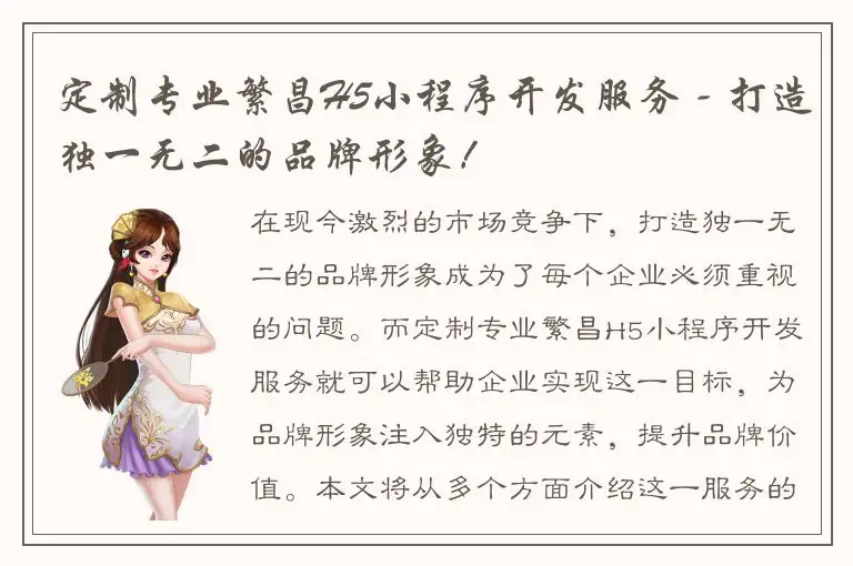 定制专业繁昌H5小程序开发服务 - 打造独一无二的品牌形象！