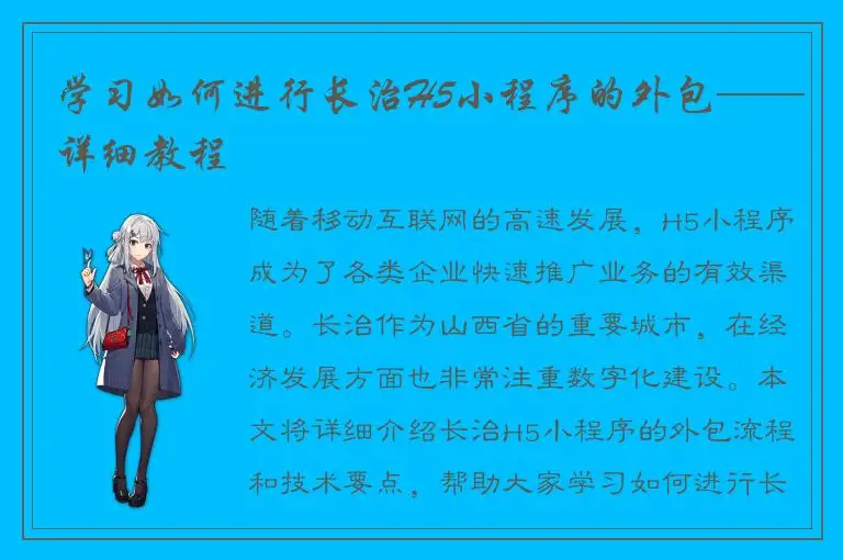 学习如何进行长治H5小程序的外包——详细教程