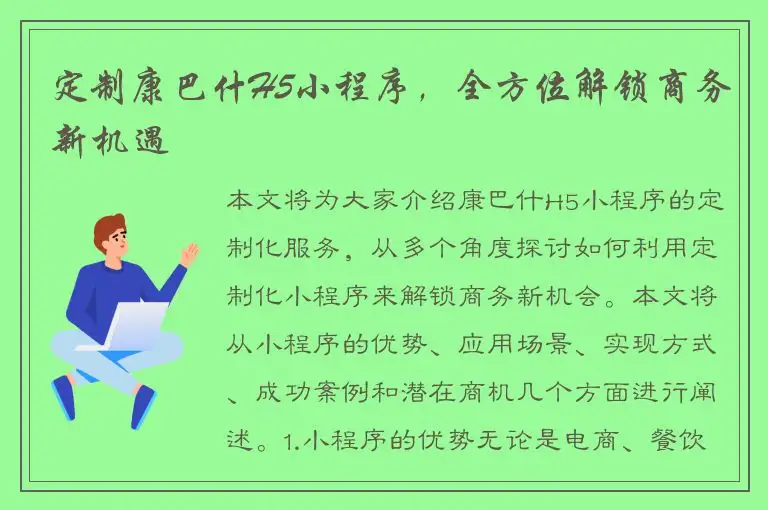 定制康巴什H5小程序，全方位解锁商务新机遇
