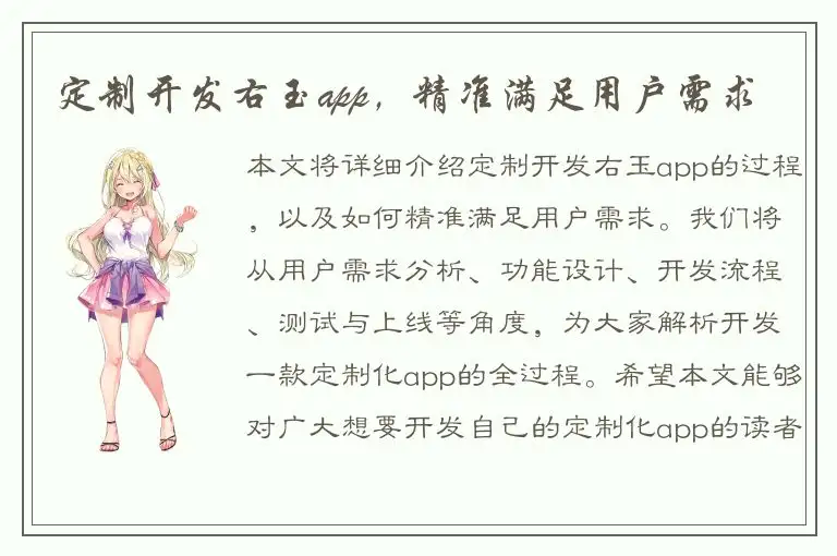 定制开发右玉app，精准满足用户需求