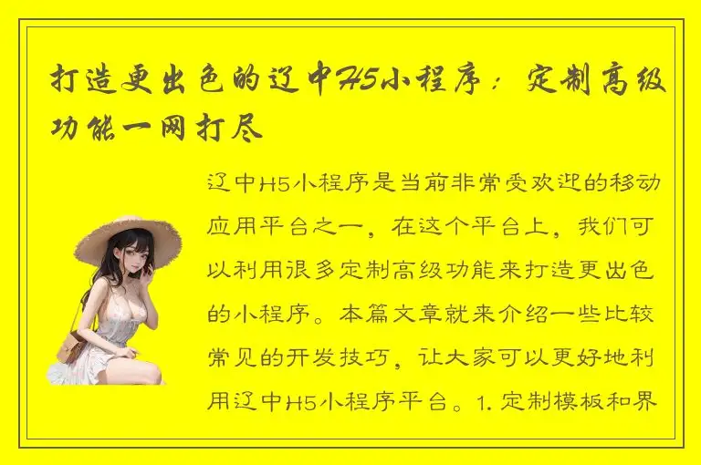 打造更出色的辽中H5小程序：定制高级功能一网打尽