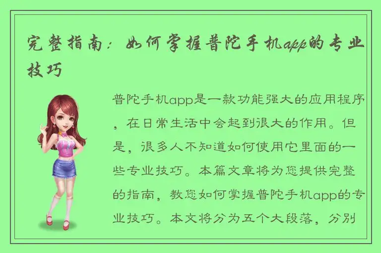 完整指南：如何掌握普陀手机app的专业技巧