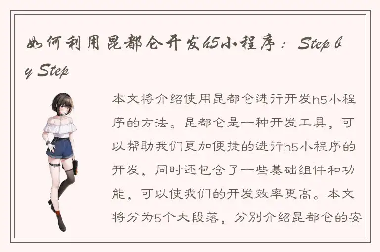 如何利用昆都仑开发h5小程序：Step by Step